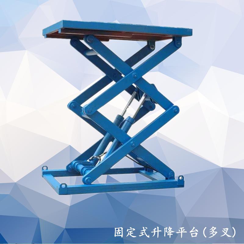 固定式升降平台(多叉)